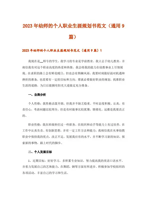 2023年幼师的个人职业生涯规划书范文(通用9篇)