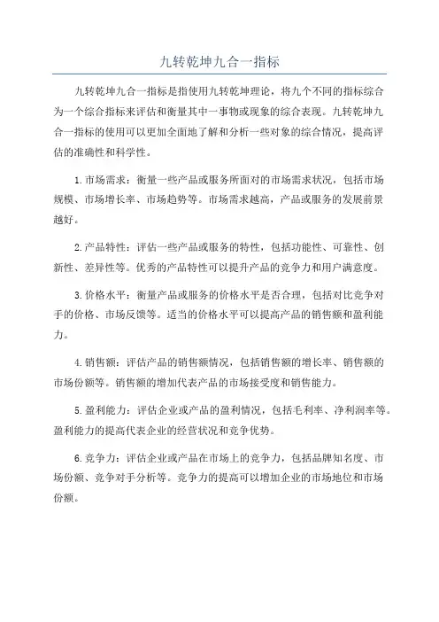 九转乾坤九合一指标