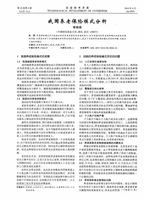 我国养老保险模式分析