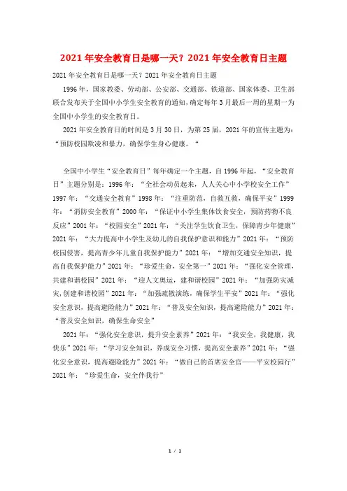 2021年安全教育日是哪一天？2021年安全教育日主题