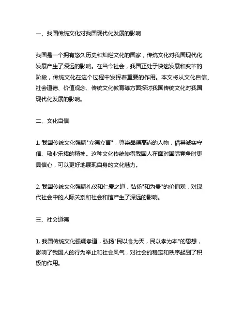 中国传统文化对中国现代化发展的影响参考文献
