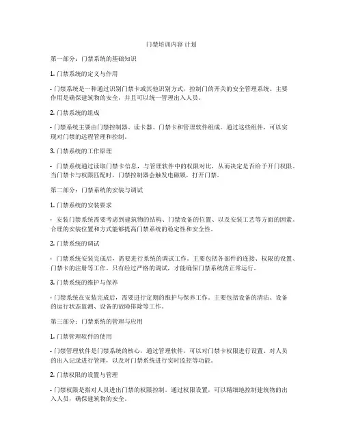 门禁培训内容 计划