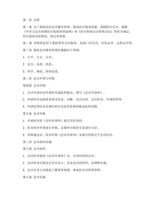 医院会诊服务管理制度