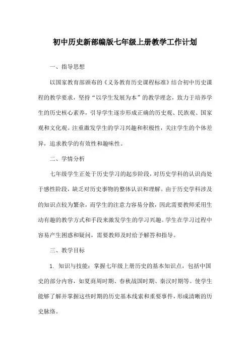 初中历史新部编版七年级上册教学工作计划