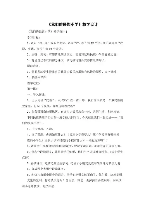 《我们的民族小学》教学设计