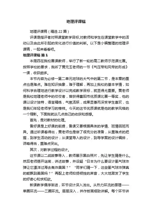 地理评课稿（精选22篇）