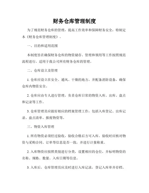 财务仓库管理制度