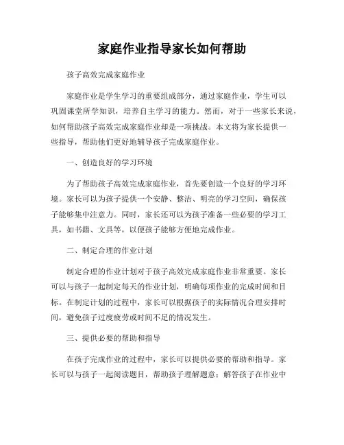 家庭作业指导家长如何帮助