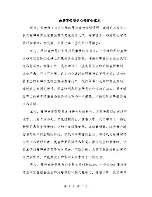 品牌宣传培训心得体会范本（二篇）