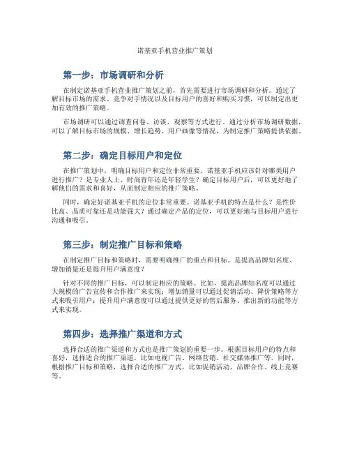 诺基亚手机营业推广策划
