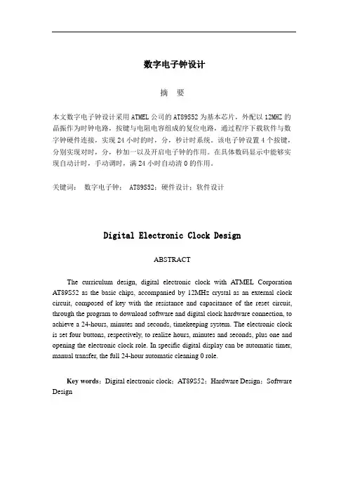 数字电子钟设计论文
