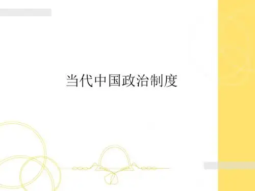 当代中国政治制度