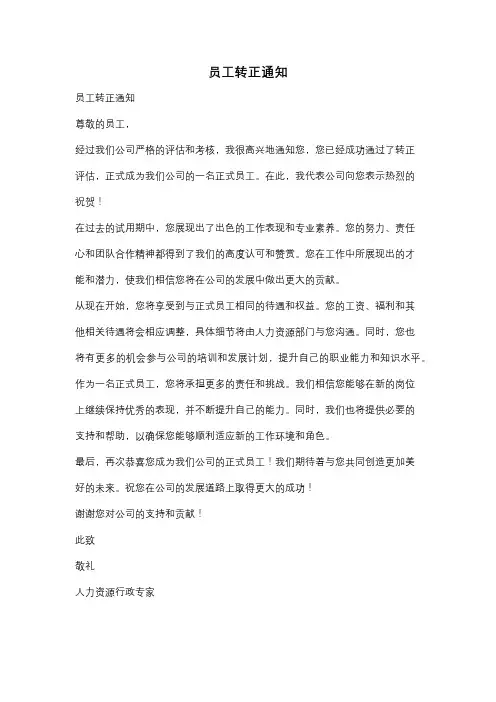 员工转正通知