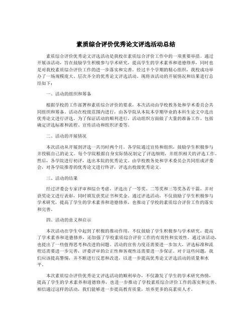 素质综合评价优秀论文评选活动总结