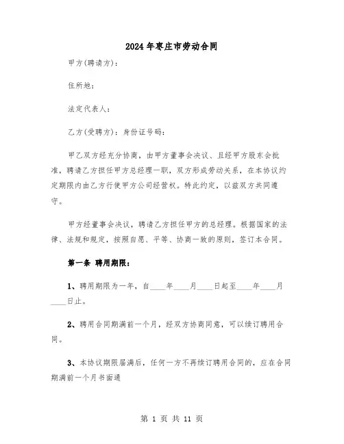 2024年枣庄市劳动合同（二篇）