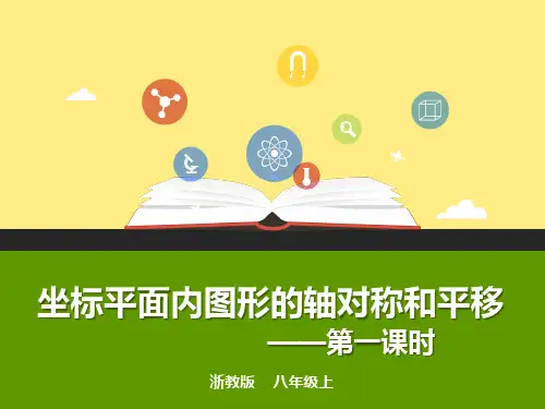 坐标平面内图形的轴对称和平移(1)课件