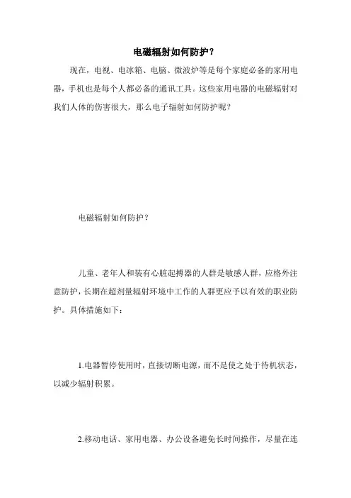 电磁辐射如何防护？