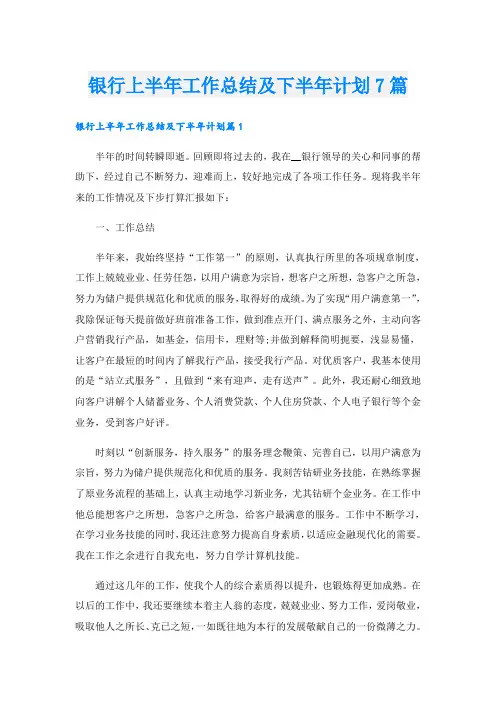 银行上半年工作总结及下半年计划7篇
