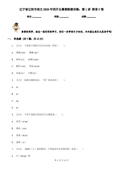 辽宁省辽阳市语文2020年四升五暑期衔接训练：第1讲 拼音C卷