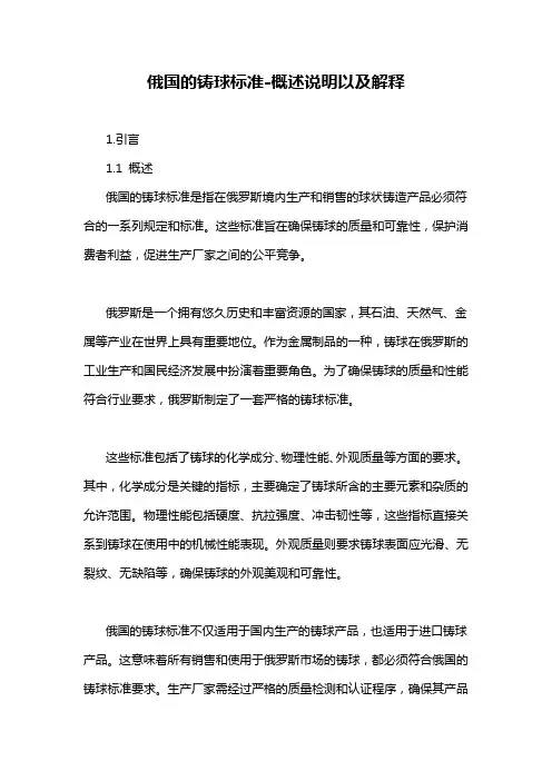 俄国的铸球标准-概述说明以及解释