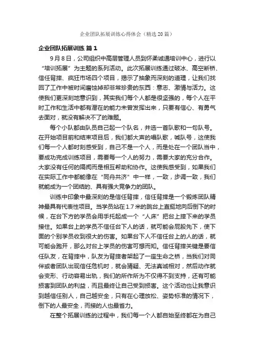 企业团队拓展训练心得体会（精选20篇）