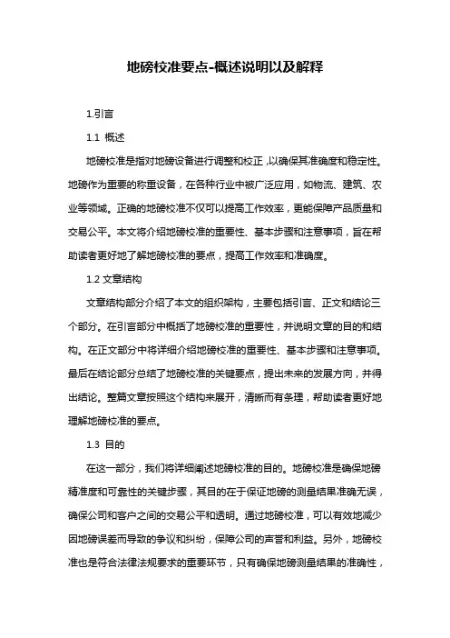 地磅校准要点-解释说明