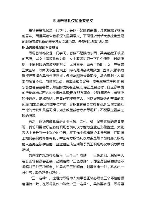 职场着装礼仪的重要意义