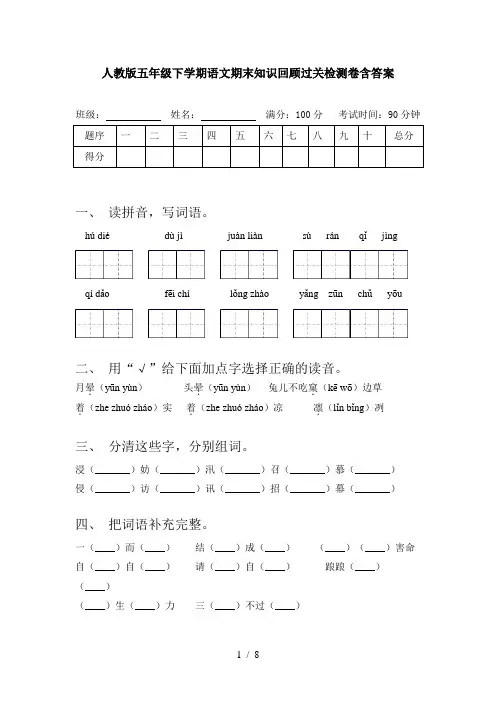 人教版五年级下学期语文期末知识回顾过关检测卷含答案
