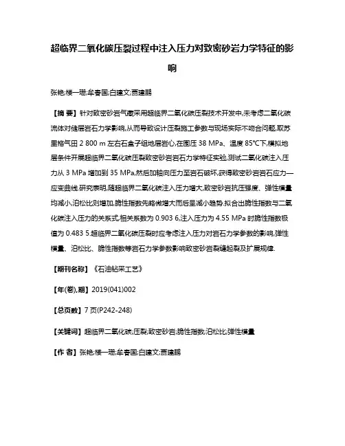 超临界二氧化碳压裂过程中注入压力对致密砂岩力学特征的影响