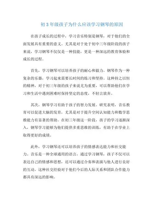 初3年级孩子为什么应该学习钢琴的原因