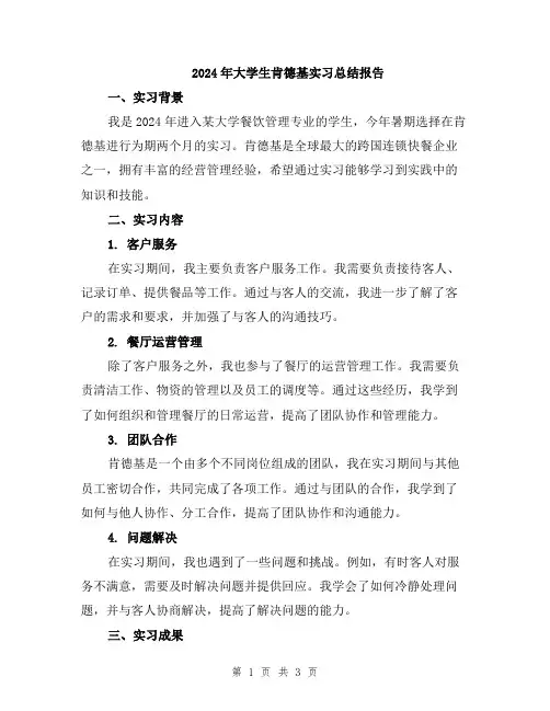 2024年大学生肯德基实习总结报告