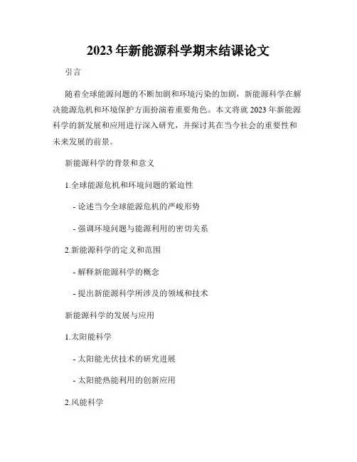 2023年新能源科学期末结课论文