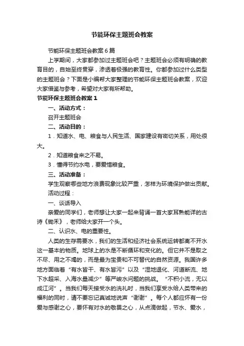 节能环保主题班会教案6篇