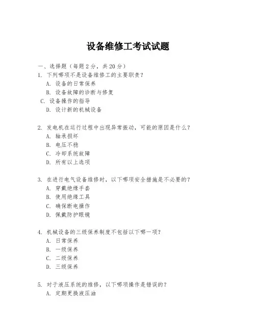 设备维修工考试试题