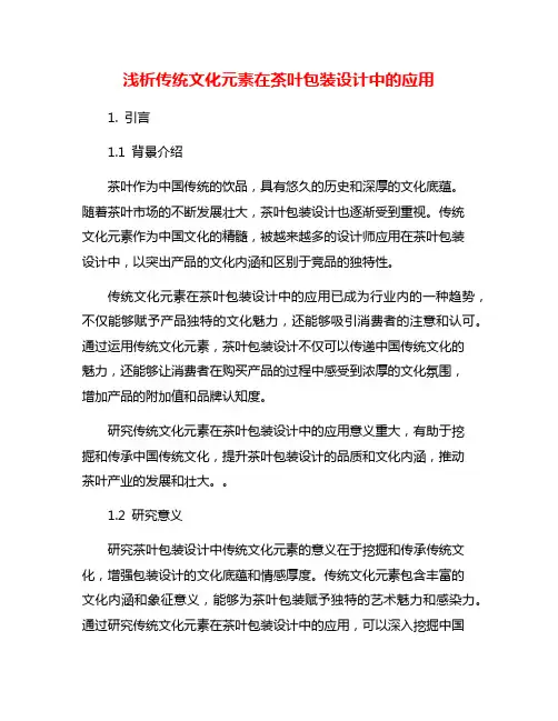 浅析传统文化元素在茶叶包装设计中的应用