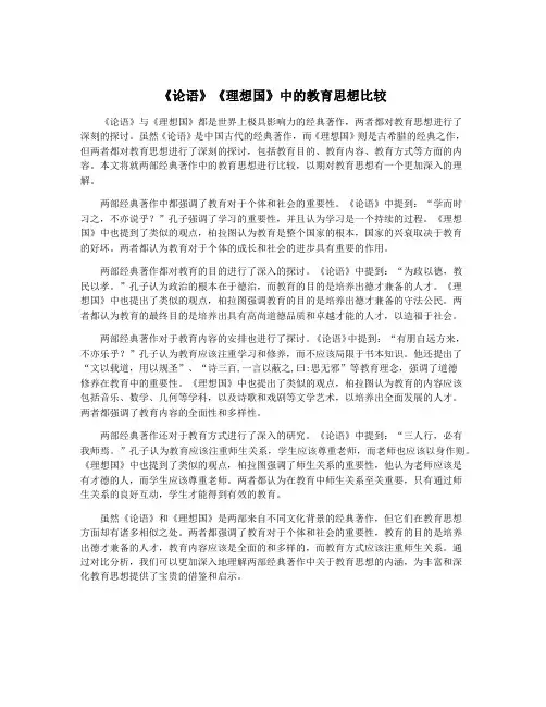 《论语》《理想国》中的教育思想比较