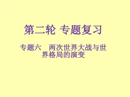 广东省2019年中考历史解读总复习课件：专题六 两次世界大战与世界格局的演变(共19张PPT)