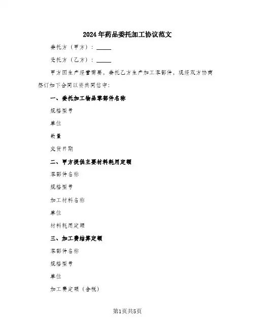 2024年药品委托加工协议范文