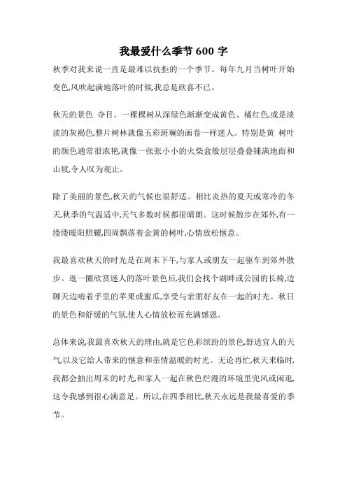 我最爱什么季节600字
