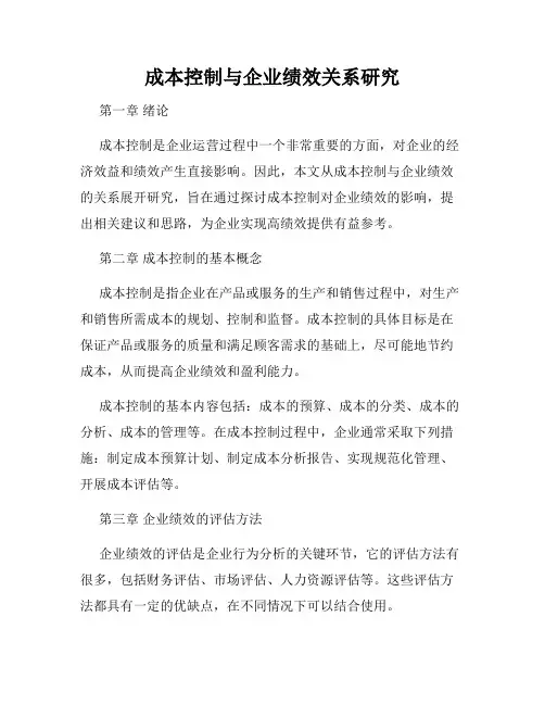成本控制与企业绩效关系研究