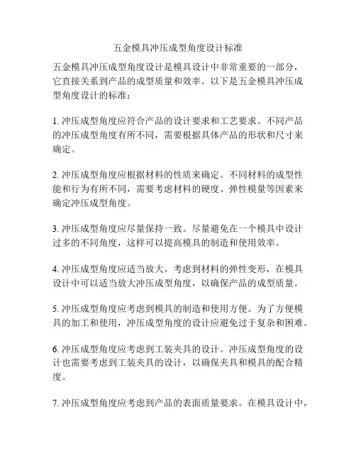 五金模具冲压成型角度设计标准