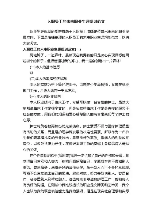 入职员工的未来职业生涯规划范文