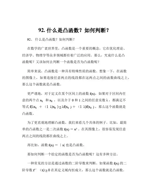 92. 什么是凸函数？如何判断？