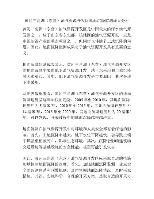 黄河三角洲(东营)油气资源开发区地面沉降监测成果分析