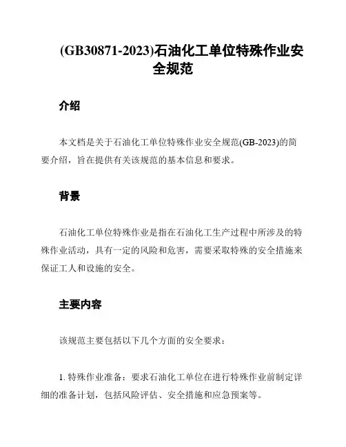 (GB30871-2023)石油化工单位特殊作业安全规范