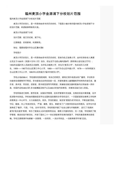 福州麦顶小学金源浦下分校划片范围