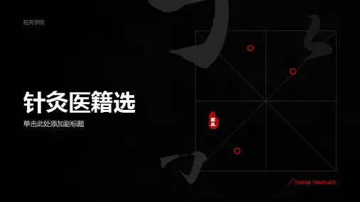 针灸医籍选