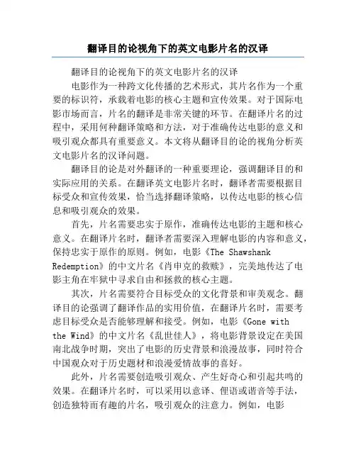 翻译目的论视角下的英文电影片名的汉译