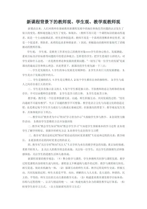 新课程背景下的教师观、学生观、教学观教师观