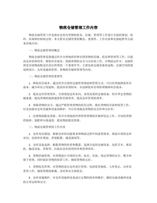 物流仓储管理工作内容